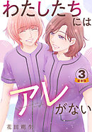 わたしたちにはアレがない 豪華版 【豪華版限定特典付き】 3巻
