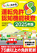 らくらくわかる運転免許認知機能検査 2025年度版