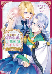 婚約破棄した傷物令嬢は、治癒術師に弟子入りします！@COMIC