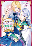 婚約破棄した傷物令嬢は、治癒術師に弟子入りします！@COMIC 第2巻
