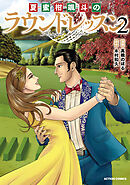 夏蜜柑颯斗のラウンドレッスン ： 2