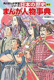 日本の歴史　別巻　まんが人物事典
