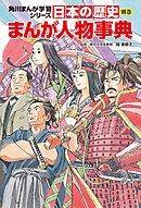 日本の歴史　別巻　まんが人物事典
