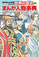 世界の歴史　別巻　まんが人物事典