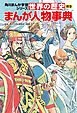 世界の歴史　別巻　まんが人物事典
