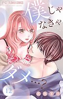 僕じゃなきゃダメ…？【マイクロ】 12