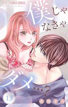 僕じゃなきゃダメ…？【マイクロ】 13