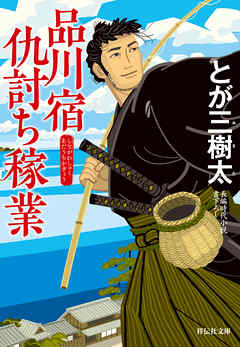 品川宿仇討ち稼業