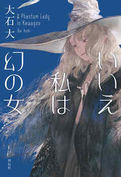 いいえ私は幻の女