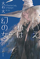 いいえ私は幻の女