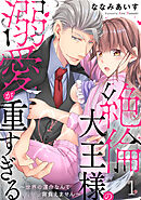 【期間限定　無料お試し版】絶倫大王様の溺愛が重すぎる～世界の運命なんて背負えません～