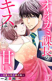 【期間限定　無料お試し版】オオカミ課長のキスは甘い～冷徹上司の裏の顔～