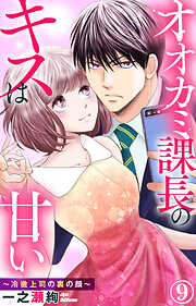 【期間限定　無料お試し版】オオカミ課長のキスは甘い～冷徹上司の裏の顔～