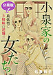 小泉家の女たち　最低男に3姉妹の逆襲!!　分冊版（1）