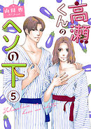 高瀬くんのヘソの下5