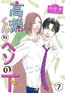 高瀬くんのヘソの下7