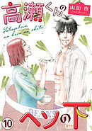 高瀬くんのヘソの下10