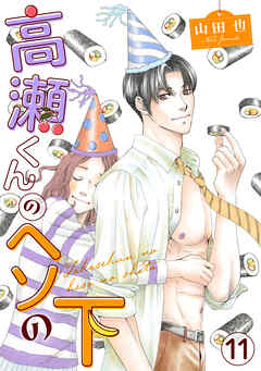 高瀬くんのヘソの下