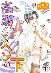 高瀬くんのヘソの下