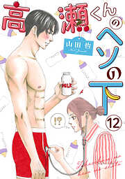 高瀬くんのヘソの下