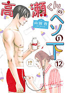 高瀬くんのヘソの下12