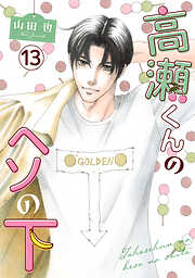 高瀬くんのヘソの下