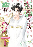 高瀬くんのヘソの下13