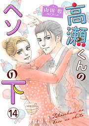 高瀬くんのヘソの下