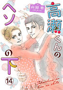 高瀬くんのヘソの下14