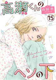 高瀬くんのヘソの下