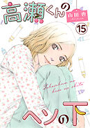 高瀬くんのヘソの下15