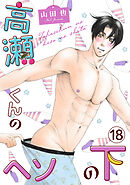 高瀬くんのヘソの下18