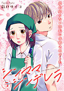 シンママシンデレラ 愛を知らない社長に求婚されました5