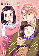 シンママシンデレラ 愛を知らない社長に求婚されました11