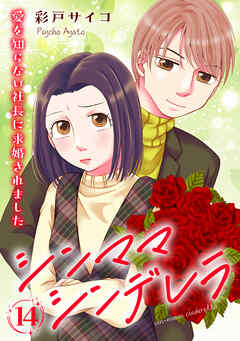 シンママシンデレラ 愛を知らない社長に求婚されました