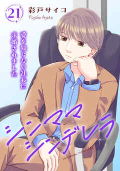 シンママシンデレラ 愛を知らない社長に求婚されました21