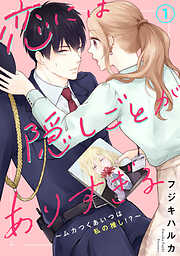 【期間限定　無料お試し版】恋には隠しごとがありすぎる～ムカつくあいつは私の推し!?～1