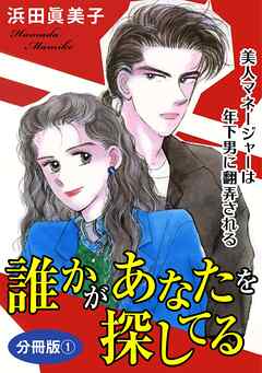 【期間限定　無料お試し版】誰かがあなたを探してる　美人マネージャーは年下男に翻弄される　分冊版