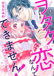 【期間限定　無料お試し版】ヲタクと恋なんてできません！～ガチ恋社長と元アイドル～1