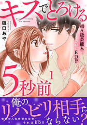 【期間限定　無料お試し版】キスでとろける5秒前　～超A級芸能人のカレはED！？～【電子単行本版】1