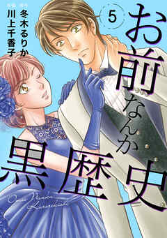 【期間限定　無料お試し版】お前なんか黒歴史