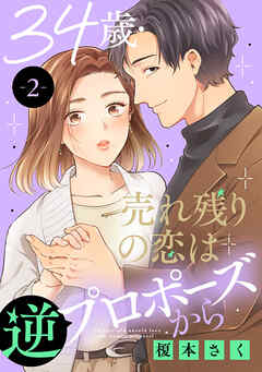 【期間限定　無料お試し版】34歳・売れ残りの恋は逆プロポーズから