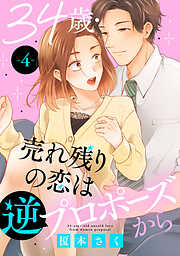 【期間限定　無料お試し版】34歳・売れ残りの恋は逆プロポーズから