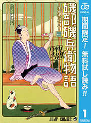 【期間限定　無料お試し版】磯部磯兵衛物語～浮世はつらいよ～ 1