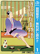 【期間限定　無料お試し版】磯部磯兵衛物語～浮世はつらいよ～