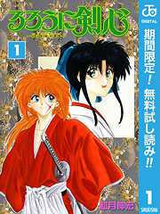 【期間限定　無料お試し版】るろうに剣心―明治剣客浪漫譚― モノクロ版 1
