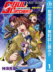 【期間限定　無料お試し版】SOUL CATCHER(S) 1