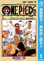 【期間限定　無料お試し版】ONE PIECE モノクロ版 1