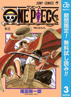 【期間限定　無料お試し版】ONE PIECE モノクロ版