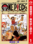 【期間限定　無料お試し版】ONE PIECE カラー版